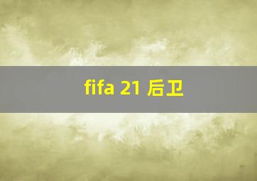 fifa 21 后卫